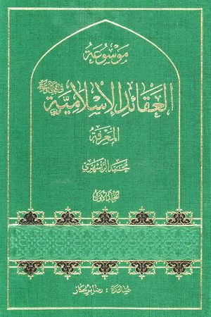موسوعة العقائد الإسلامية في الكتاب و السنة