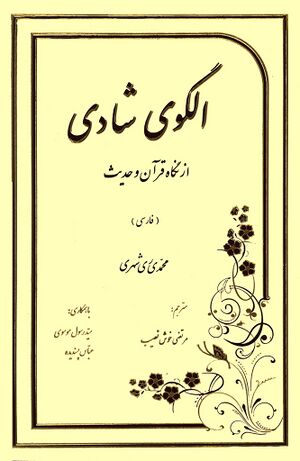 الگوی شادی از نگاه قرآن و حدیث