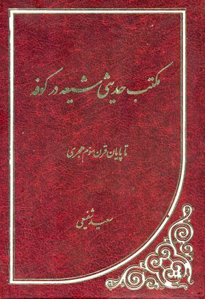 مکتب حدیثی شیعه در کوفه تا پایان قرن سوم هجری