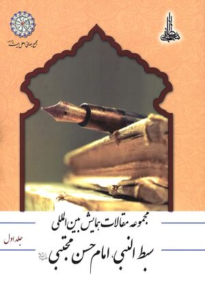 مجموعه مقالات همایش سبط النبی امام حسن مجتبی علیه‌السلام