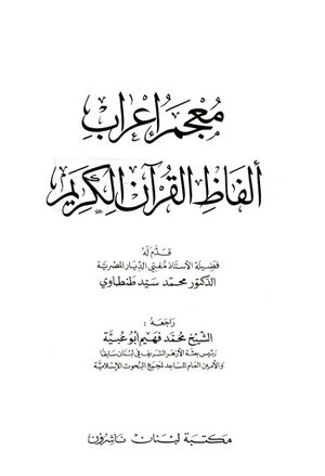 معجم إعراب ألفاظ القرآن الکریم