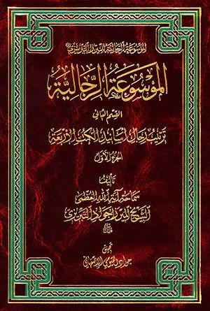 الموسوعة الرجالية القسم الثاني ترتيب رجال أسانيد الکتب الأربعة