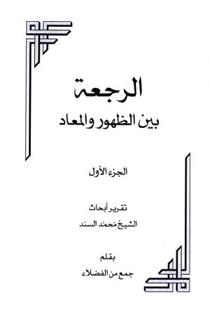 الرجعة بین الظهور و المعاد