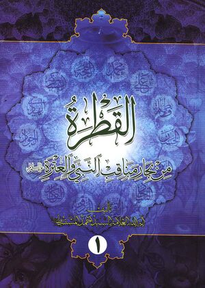 القطرة من بحار مناقب النبي و العترة علیهم‌السلام