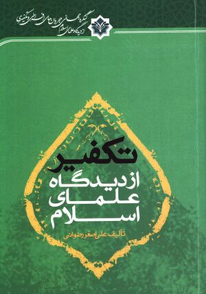 تکفیر از دیدگاه علمای اسلام