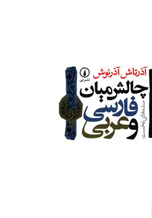 چالش میان فارسی و عربی سده های نخست