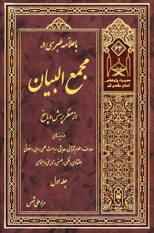 با علامه طبرسی در مجمع البیان از منظر پرسش و پاسخ