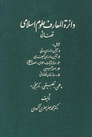 دائرةالمعارف علوم اسلامی قضائی