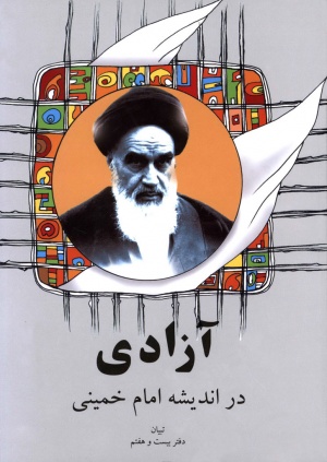 آزادی در اندیشه امام خمینی(ره)