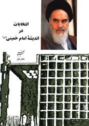 انتخابات در اندیشه امام خمینی(س)