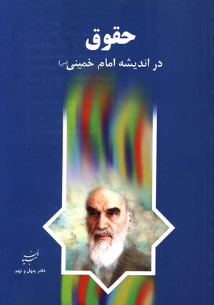 حقوق در اندیشه امام خمینی(س)