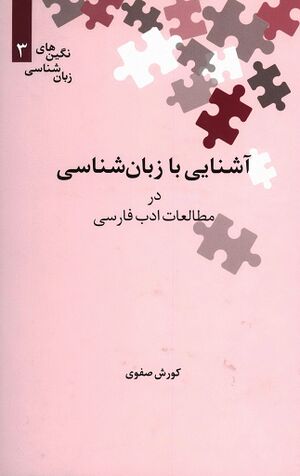 آشنایی با زبان‌شناسی در مطالعات ادب فارسی