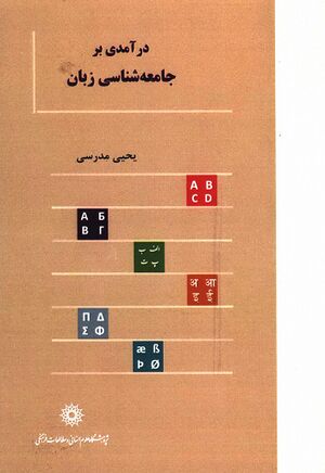 درآمدی بر جامعه‌شناسی زبان (یحیی مدرسی)