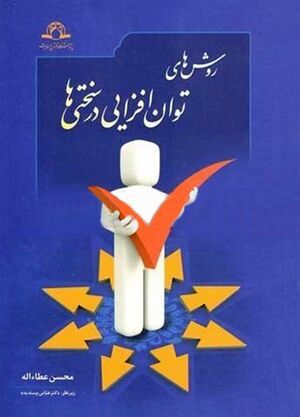 روش‌های توان افزایی در سختی‌ها