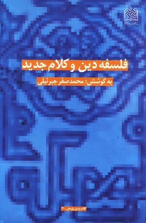 فلسفه دین و کلام جدید