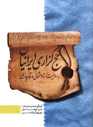 حج‌گزاری ایرانیان به روایت اسناد عثمانی و قاجاری