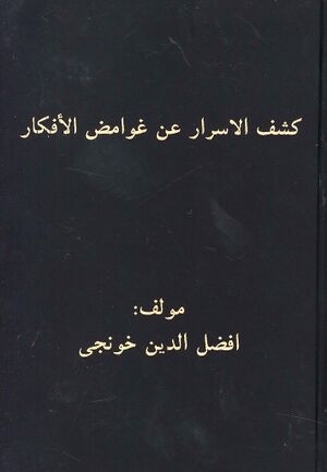 کشف الأسرار عن غوامض الأفکار