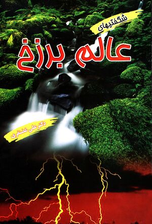 شگفتی‌های عالم برزخ