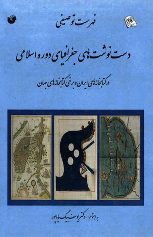 فهرست توصیفی دست‌نوشت‌های جغرافیای دوره اسلامی در کتابخانه‌های ایران و برخی کتابخانه‌های جهان