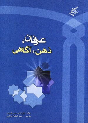 عرفان، ذهن، آگاهی