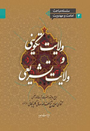 ولایت تکوینی و ولایت تشریعی