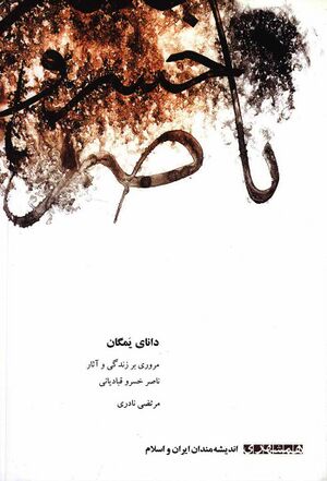 دانای یمگان (مروری بر زندگانی و آثار ناصرخسرو قبادیانی)