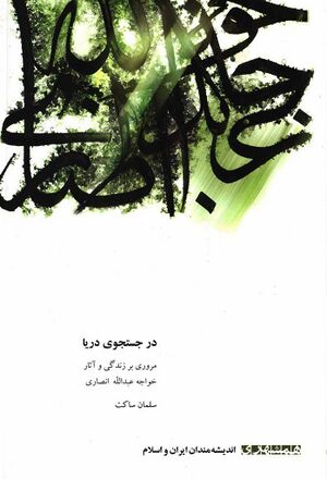 در جستجوی دریا (مروری بر زندگی و آثار خواجه عبدالله انصاری)