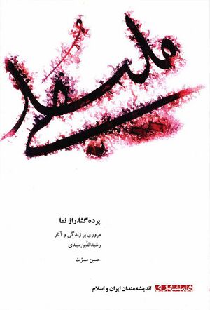 پرده گشا، راز نما (مروری بر زندگی و آثار رشید‌الدین میبدی)