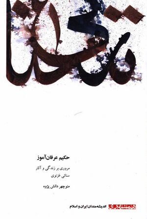 حکیم عرفان‌آموز (مروری بر زندگی و آثار سنائی غزنوی)