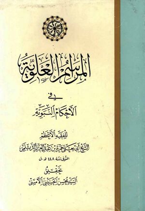 المراسم العلویة في الأحکام النبویة