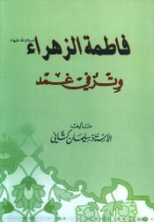 فاطمة الزهراء سلام‌الله‌علیها وتر في غمد