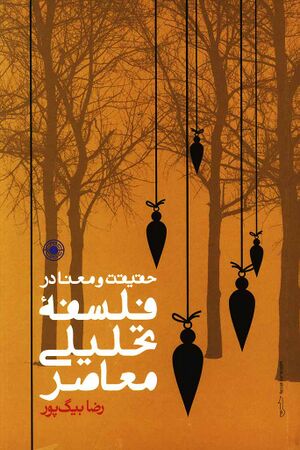 حقیقت و معنا در فلسفه تحلیلی معاصر