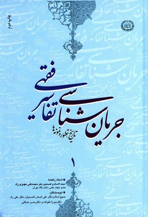 جریان‌شناسی تفاسیر فقهی؛ تاریخ، تطور و نمونه‌ها