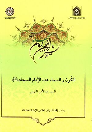 الکون و السماء عند الإمام السجاد علیه‌السلام