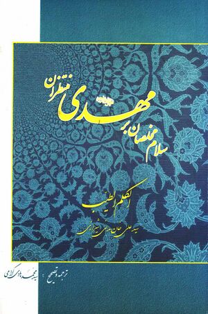 سلام مخلصان بر مهدی (عجل الله فرجه) منتظران