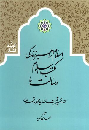 اسلام، راهبر زندگی؛ مکتب اسلام؛ رسالت ما