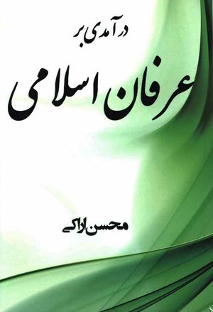 درآمدی بر عرفان اسلامی