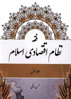 فقه نظام اقتصادی اسلام