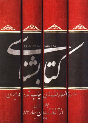کتاب‌شناسی دائرةالمعارف‌های چاپ‌شده در ایران