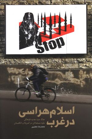 اسلام‌هراسی در غرب