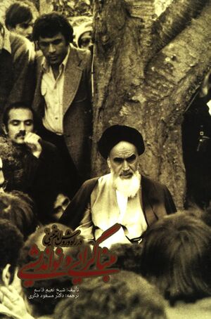 مبناگرایی و نواندیشی در راه و روش امام خمینی(ره)