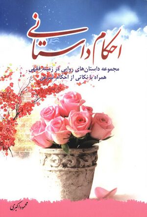 احکام داستانی