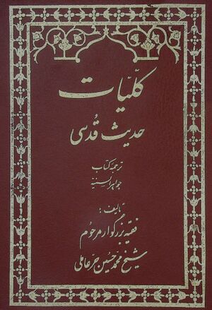 کلیات حدیث قدسی (ترجمه کاظمی خلخالی)