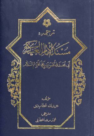 مسند امام حسن بن علی العسکری علیهماالسلام