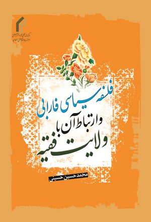 فلسفه سياسی فارابی و ارتباط آن با ولايت فقيه