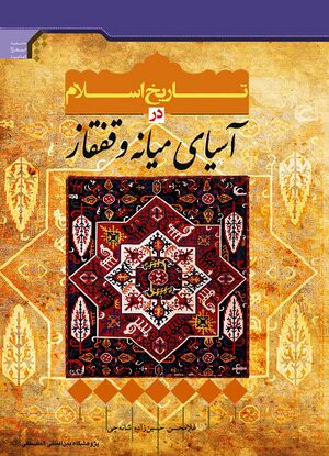 تاريخ اسلام در آسيای ميانه و قفقاز