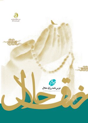 درس‌نامه رزق حلال