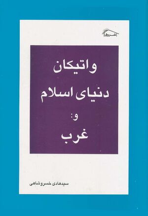 واتیکان، دنیای اسلام و غرب