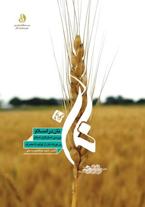 نان در اسلام