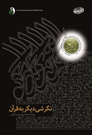 نگرشی دیگر به قرآن